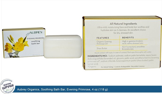 Aubrey Organics, Soothing Bath Bar, Evening Primrose, 4 oz (118 g)