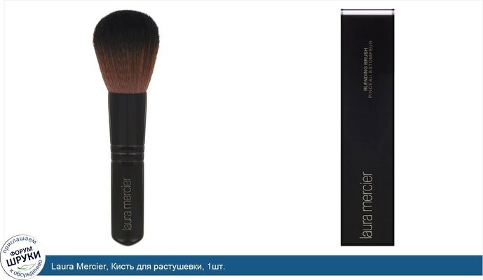 Laura Mercier, Кисть для растушевки, 1шт.