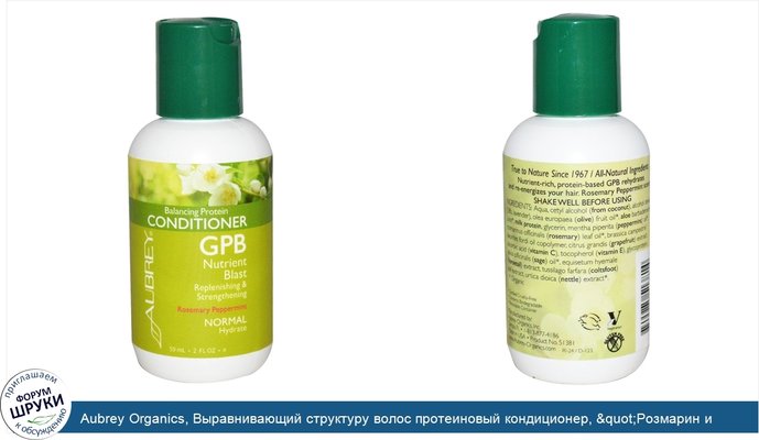 Aubrey Organics, Выравнивающий структуру волос протеиновый кондиционер, &quot;Розмарин и мята&quot;, 2 жидкие унции (59 мл)