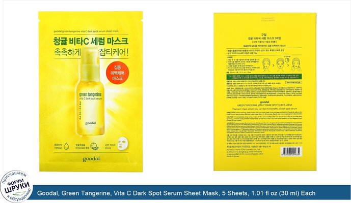 Goodal, Green Tangerine, Vita C Dark Spot Serum Sheet Mask, 5 Sheets, 1.01 fl oz (30 ml) Each