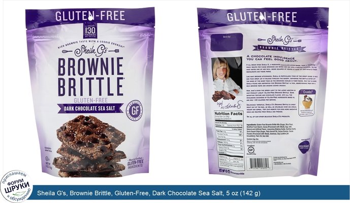 Sheila G\'s, Brownie Brittle, Gluten-Free, Dark Chocolate Sea Salt, 5 oz (142 g)