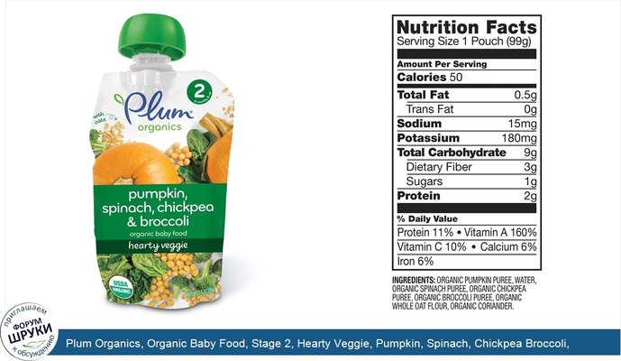 Plum Organics, Organic Baby Food, Stage 2, Hearty Veggie, Pumpkin, Spinach, Chickpea Broccoli, 3.5 oz (99 g)