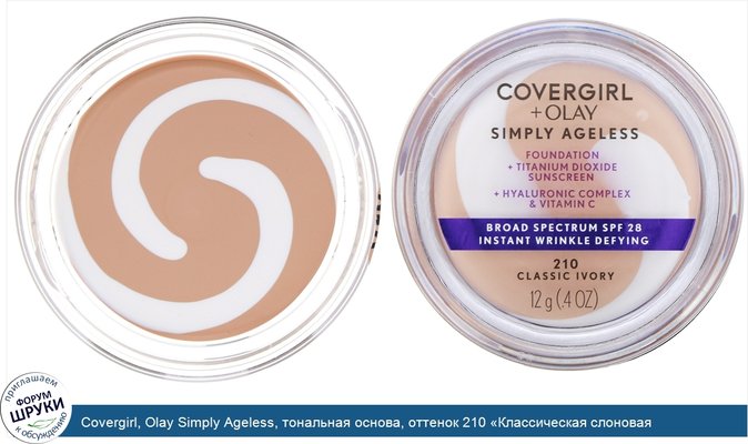 Covergirl, Olay Simply Ageless, тональная основа, оттенок 210 «Классическая слоновая кость», 12г (0,4унции)