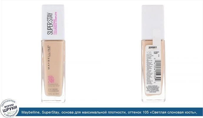 Maybelline, SuperStay, основа для максимальной плотности, оттенок 105 «Светлая слоновая кость», 30 мл