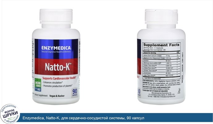 Enzymedica, Natto-K, для сердечно-сосудистой системы, 90 капсул