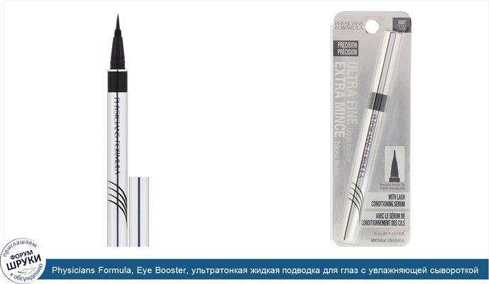 Physicians Formula, Eye Booster, ультратонкая жидкая подводка для глаз с увлажняющей сывороткой, темно-черный, 0,5 мл