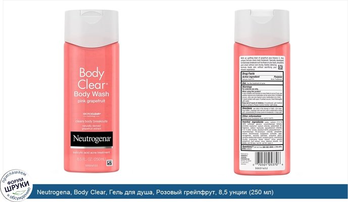 Neutrogena, Body Clear, Гель для душа, Розовый грейпфрут, 8,5 унции (250 мл)