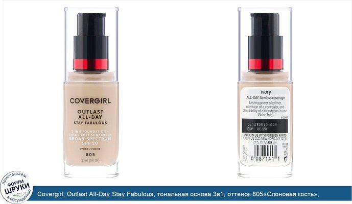 Covergirl, Outlast All-Day Stay Fabulous, тональная основа 3в1, оттенок 805«Слоновая кость», 30мл (1 жидк.унция)