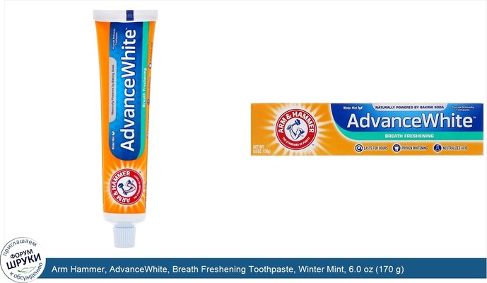 Arm Hammer, AdvanceWhite, Breath Freshening Toothpaste, Winter Mint, 6.0 oz (170 g)