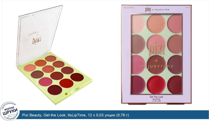 Pixi Beauty, Get the Look, ItsLipTime, 12 x 0,03 унции (0,76 г)