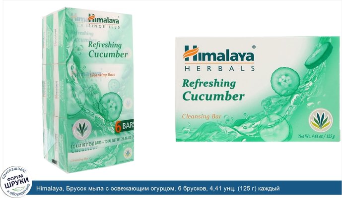 Himalaya, Брусок мыла с освежающим огурцом, 6 брусков, 4,41 унц. (125 г) каждый