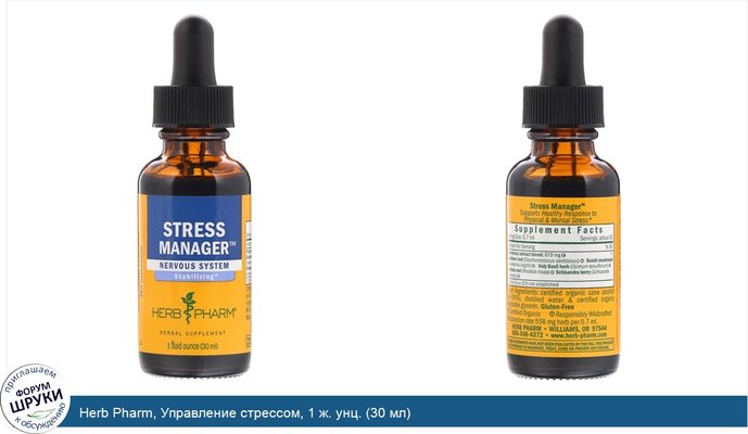 Herb Pharm, Управление стрессом, 1 ж. унц. (30 мл)