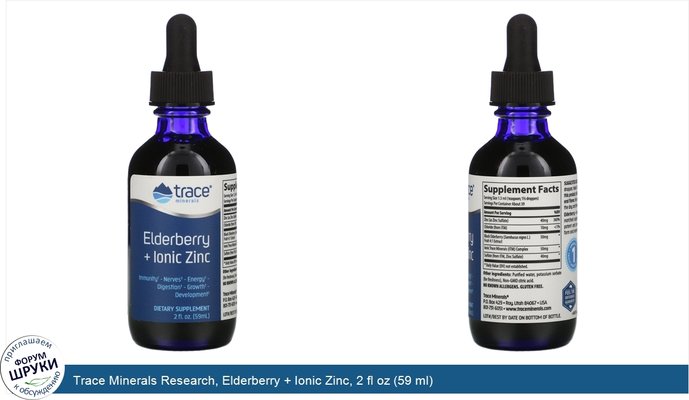 Trace Minerals Research, Elderberry + Ionic Zinc, 2 fl oz (59 ml)