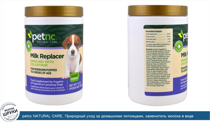 petnc NATURAL CARE, Природный уход за домашними питомцами, заменитель молока в виде порошка, формула для щенков, 12 унций (340 г)