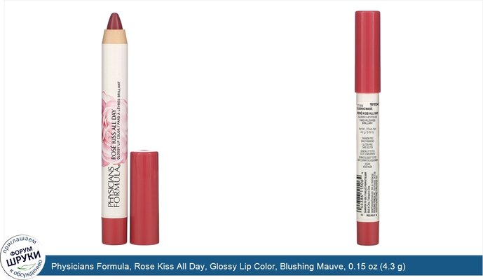 Physicians Formula, Rose Kiss All Day, Glossy Lip Color, Blushing Mauve, 0.15 oz (4.3 g)