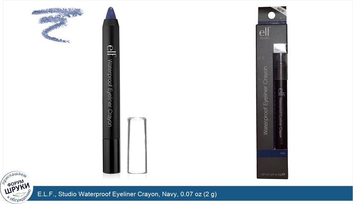 E.L.F., Studio Waterproof Eyeliner Crayon, Navy, 0.07 oz (2 g)