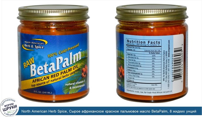 North American Herb Spice, Сырое африканское красное пальмовое масло BetaPalm, 8 жидких унций (240 мл)