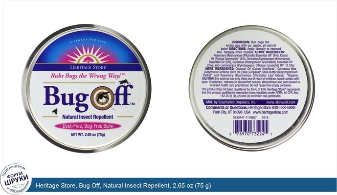 Heritage Store, Bug Off, Natural Insect Repellent, 2.65 oz (75 g)