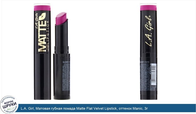 L.A. Girl, Матовая губная помада Matte Flat Velvet Lipstick, оттенок Manic, 3г