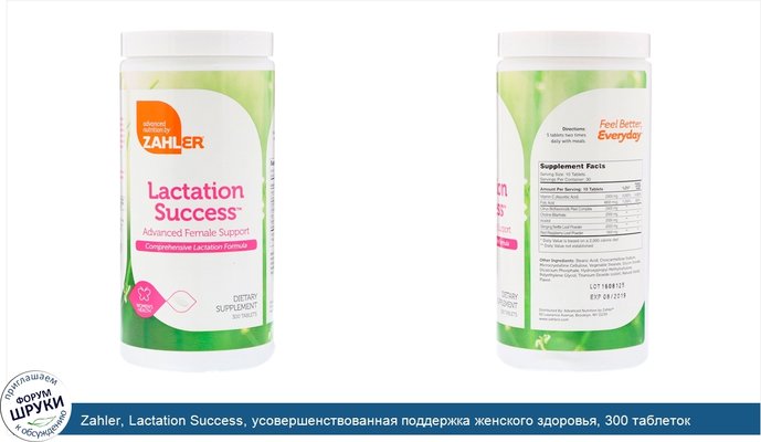 Zahler, Lactation Success, усовершенствованная поддержка женского здоровья, 300 таблеток