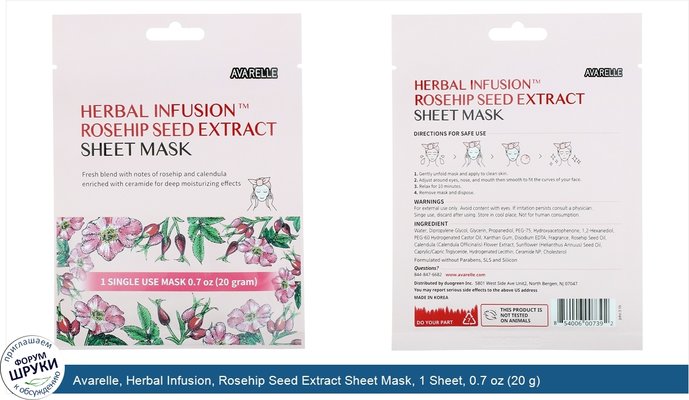 Avarelle, Herbal Infusion, Rosehip Seed Extract Sheet Mask, 1 Sheet, 0.7 oz (20 g)