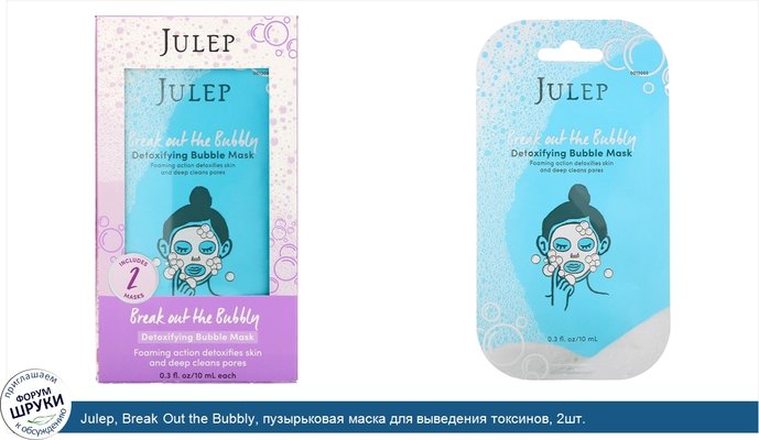 Julep, Break Out the Bubbly, пузырьковая маска для выведения токсинов, 2шт.