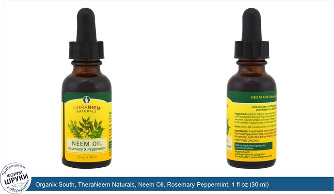 Organix South, TheraNeem Naturals, Neem Oil, Rosemary Peppermint, 1 fl oz (30 ml)