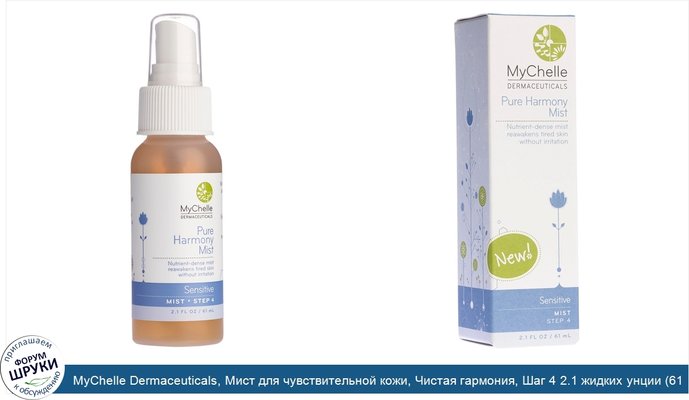 MyChelle Dermaceuticals, Мист для чувствительной кожи, Чистая гармония, Шаг 4 2.1 жидких унции (61 мл)