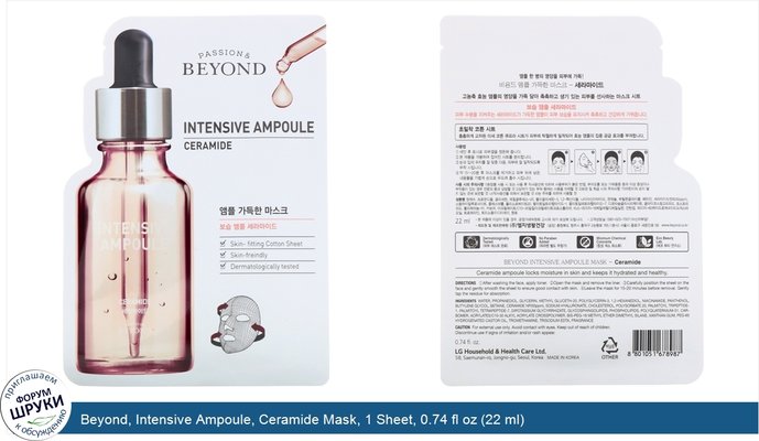 Beyond, Intensive Ampoule, Ceramide Mask, 1 Sheet, 0.74 fl oz (22 ml)