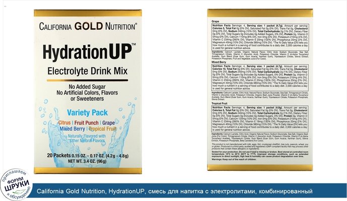 California Gold Nutrition, HydrationUP, смесь для напитка с электролитами, комбинированный набор из 20 пакетов весом 0,15унции (4,2г) каждый