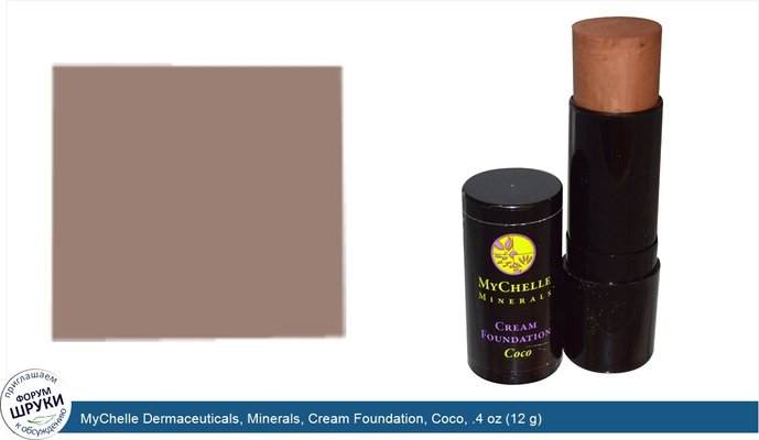 MyChelle Dermaceuticals, Minerals, Cream Foundation, Coco, .4 oz (12 g)