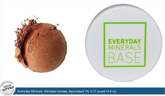 Everyday Minerals, Матовая основа, бронзовый 7N, 0,17 унций (4,8 гр)