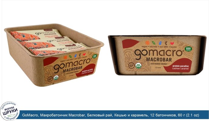 GoMacro, Макробатончик Macrobar, Белковый рай, Кешью и карамель, 12 батончиков, 60 г (2.1 oz)