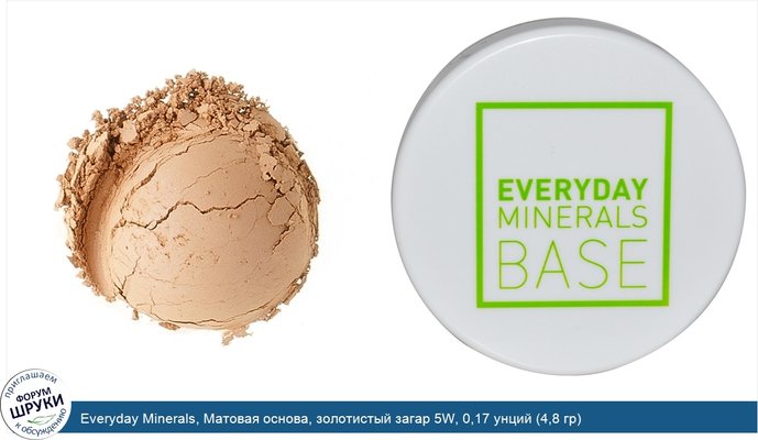 Everyday Minerals, Матовая основа, золотистый загар 5W, 0,17 унций (4,8 гр)