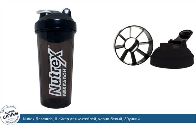 Nutrex Research, Шейкер для коктейлей, черно-белый, 30унций