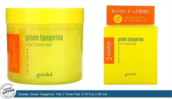 Goodal, Green Tangerine, Vita C Toner Pad, 4.73 fl oz (140 ml)