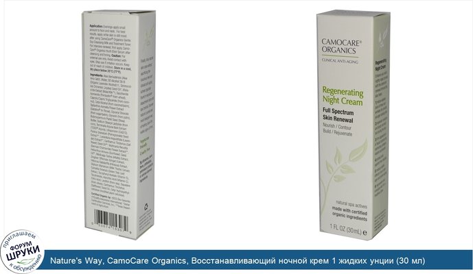 Nature\'s Way, CamoCare Organics, Восстанавливающий ночной крем 1 жидких унции (30 мл)