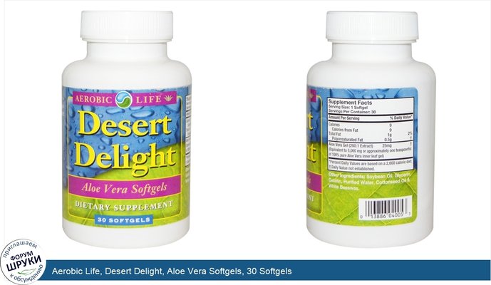 Aerobic Life, Desert Delight, Aloe Vera Softgels, 30 Softgels