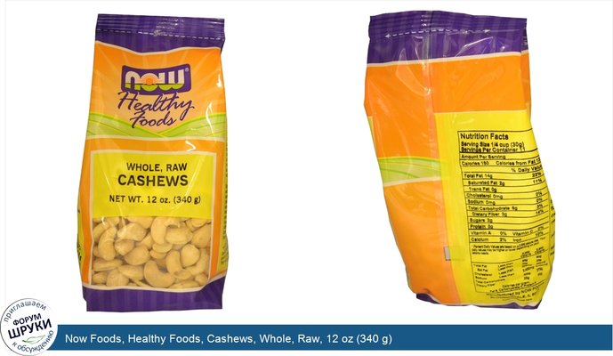 Now Foods, Healthy Foods, Cashews, Whole, Raw, 12 oz (340 g)