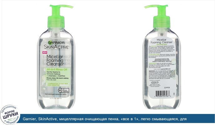 Garnier, SkinActive, мицеллярная очищающая пенка, «все в 1», легко смывающаяся, для комбинированной и жирной кожи, 200мл