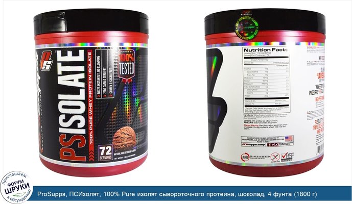 ProSupps, ПСИзолят, 100% Pure изолят сывороточного протеина, шоколад, 4 фунта (1800 г)