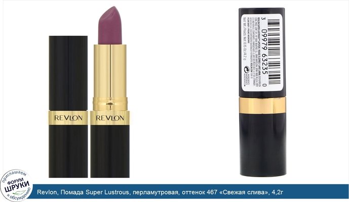 Revlon, Помада Super Lustrous, перламутровая, оттенок 467 «Свежая слива», 4,2г