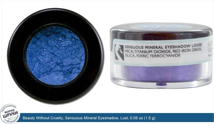 Beauty Without Cruelty, Sensuous Mineral Eyeshadow, Lust, 0.05 oz (1.5 g)