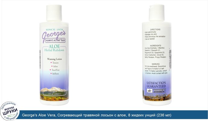 George\'s Aloe Vera, Согревающий травяной лосьон с алое, 8 жидких унций (236 мл)