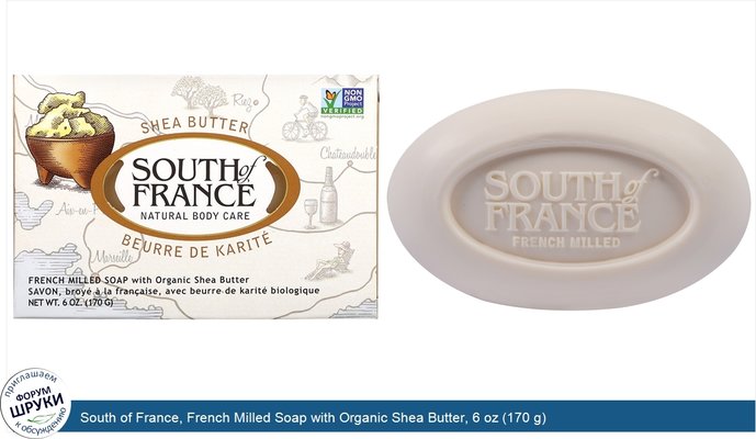 South of France, French Milled Soap with Organic Shea Butter, 6 oz (170 g)