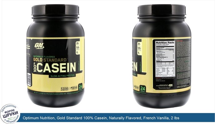 Optimum Nutrition, Gold Standard 100% Casein, Naturally Flavored, French Vanilla, 2 lbs (907 g)