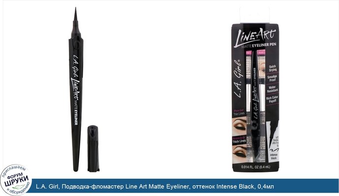 L.A. Girl, Подводка-фломастер Line Art Matte Eyeliner, оттенок Intense Black, 0,4мл