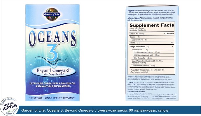 Garden of Life, Oceans 3, Beyond Omega-3 с омега-ксантином, 60 желатиновых капсул