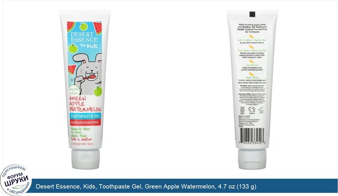 Desert Essence, Kids, Toothpaste Gel, Green Apple Watermelon, 4.7 oz (133 g)