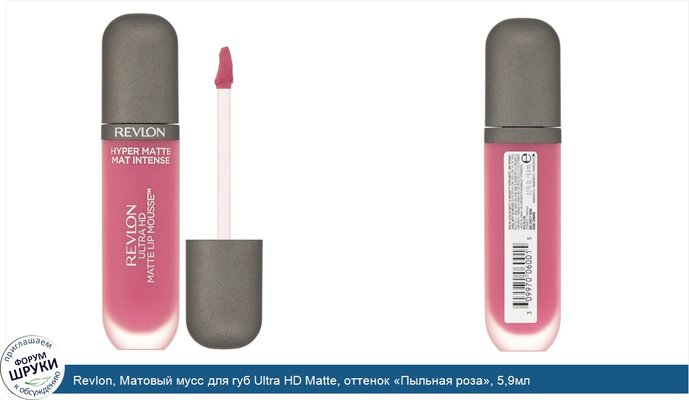 Revlon, Матовый мусс для губ Ultra HD Matte, оттенок «Пыльная роза», 5,9мл